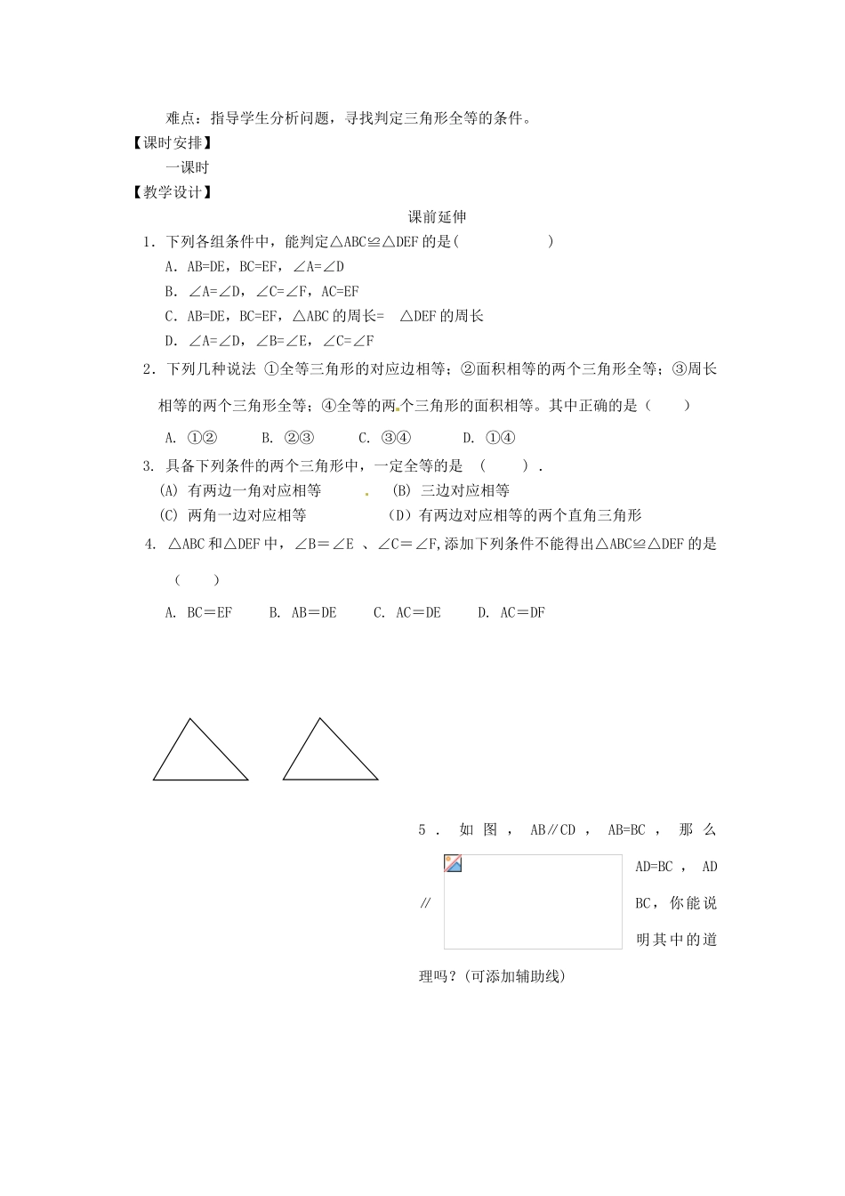 山东省滨州市无棣县埕口中学八年级数学上册 12.2《三角形全等的判定》课案（第二课时）（教师用） （新版）新人教版_第2页
