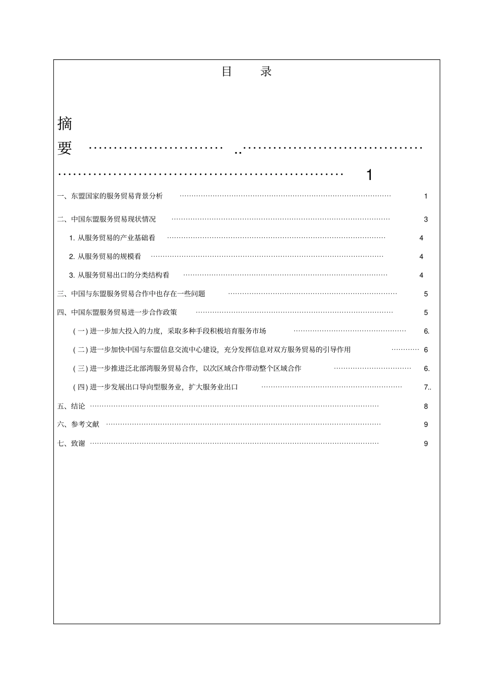 中国----东盟服务贸易现状分析_第2页