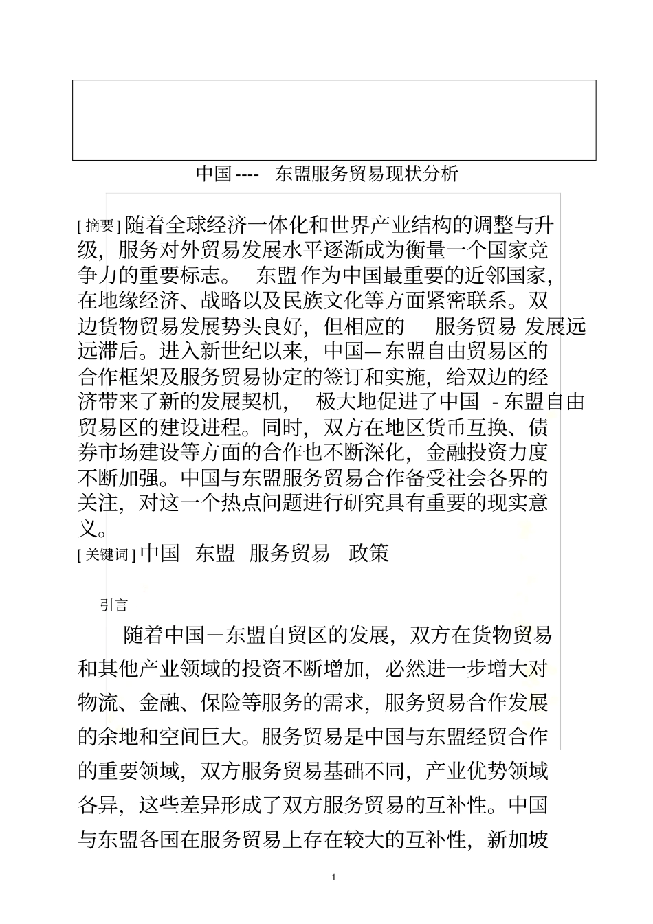 中国----东盟服务贸易现状分析_第3页