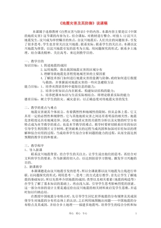 高中地理《地震灾害及其防御》说课稿