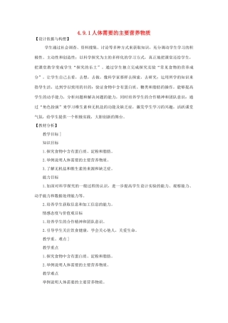 七年级生物下册 第4单元 生物圈中的人 第一节 人体需要的主要营养物质名师教案1 苏教版