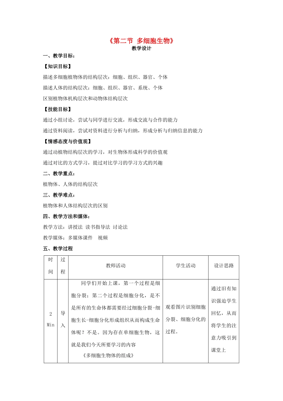 七年级生物上册 4.2 多细胞生物体的组成教学设计 （新版）苏教版-（新版）苏教版初中七年级上册生物教案_第1页