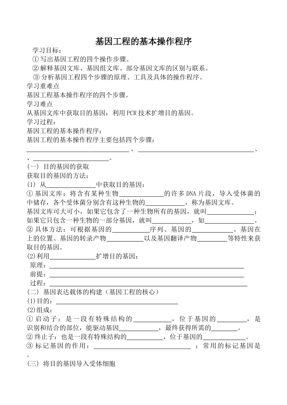 高中生物人教版选修3基因工程的基本操作程序1_第1页