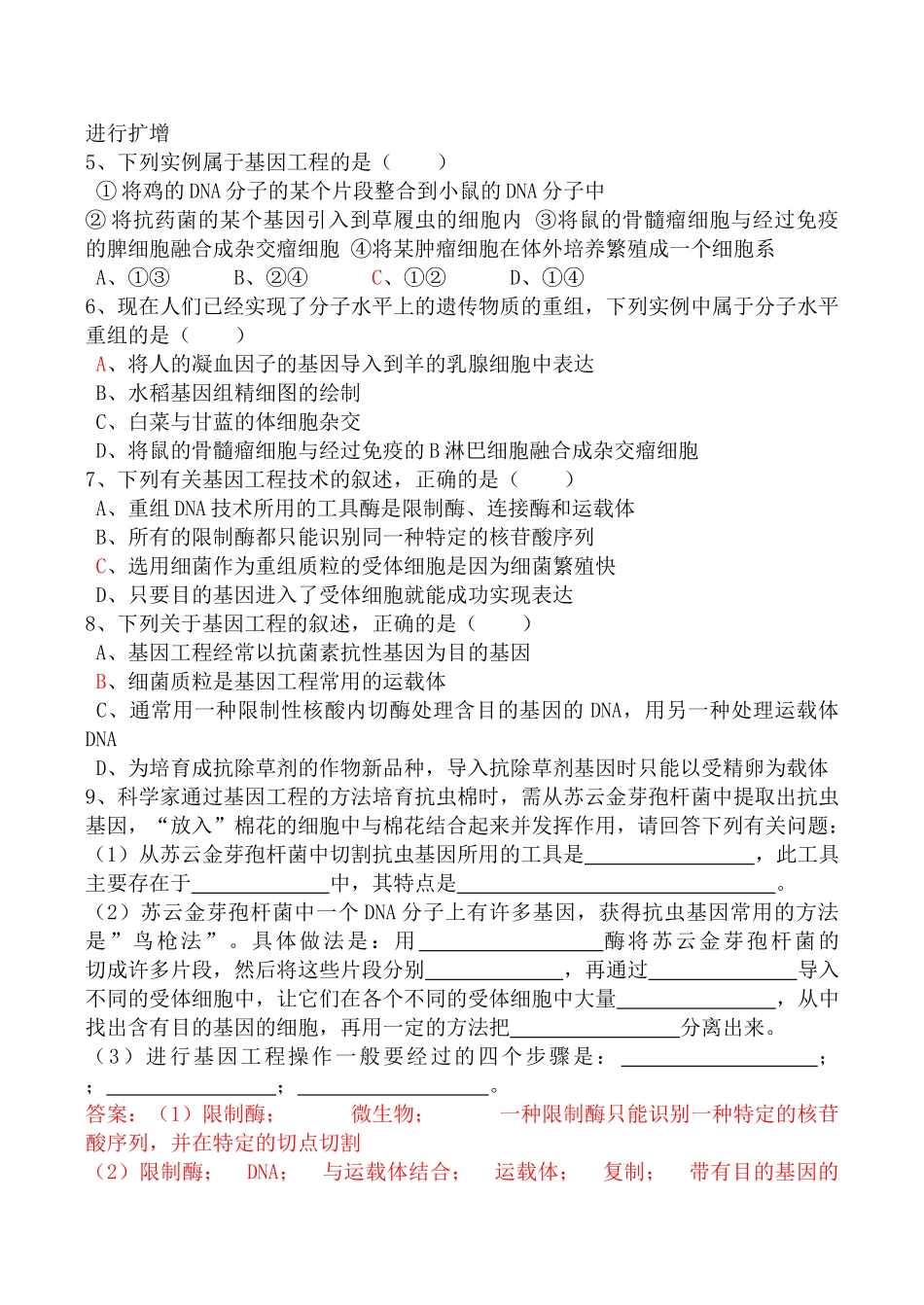 高中生物人教版选修3基因工程的基本操作程序1_第3页