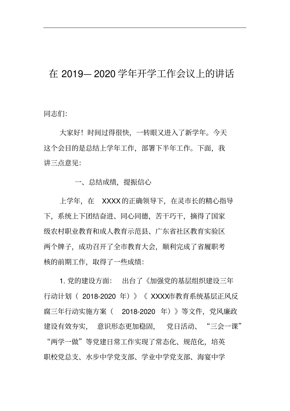 在2019—2020学年开学工作会议上的讲话_第1页