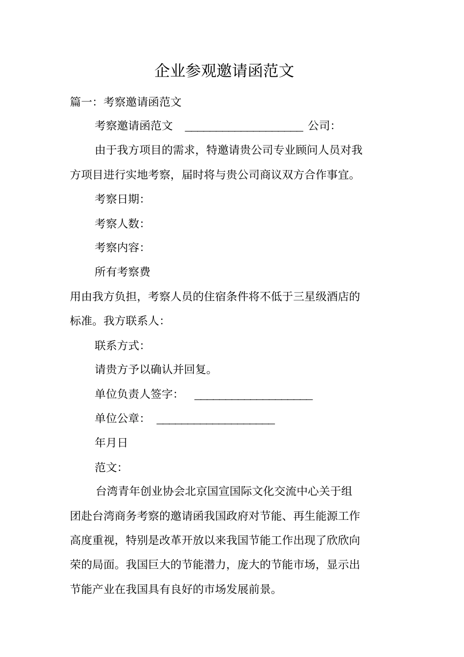 企业参观邀请函范文_第1页