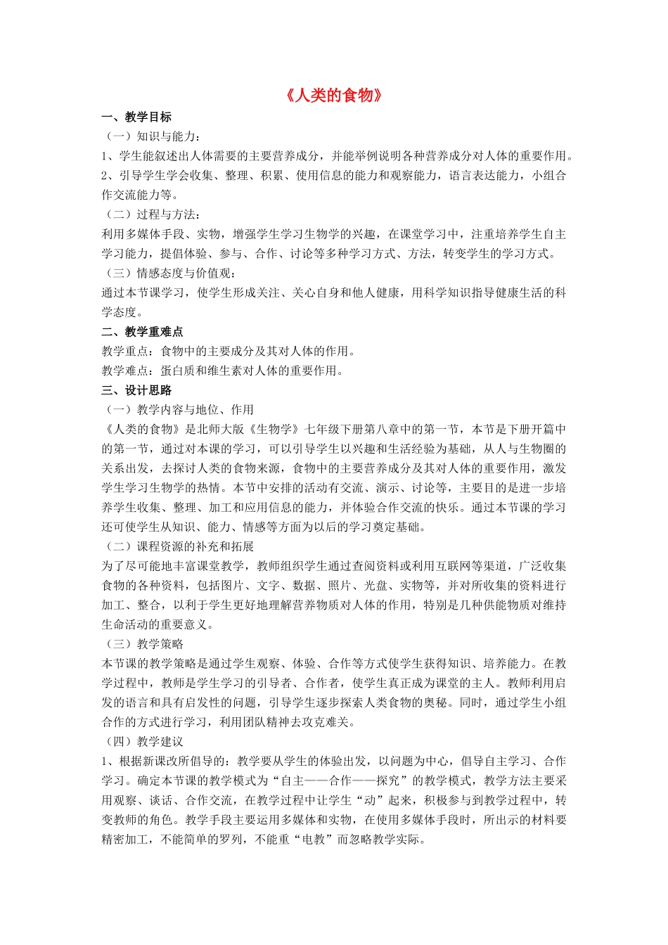 七年级生物下册 第8章 第一节 人类的食物教案2 北师大版_第1页