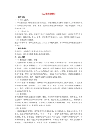 七年级生物下册 第8章 第一节 人类的食物教案2 北师大版