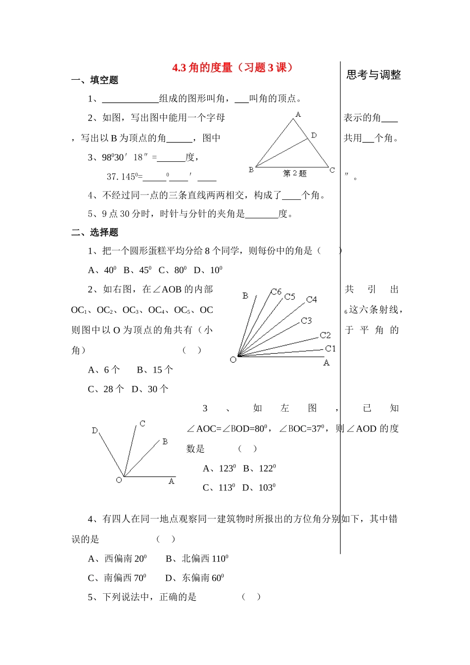 七年级数学上4.3角的度量(3)(教案)新人教版_第1页