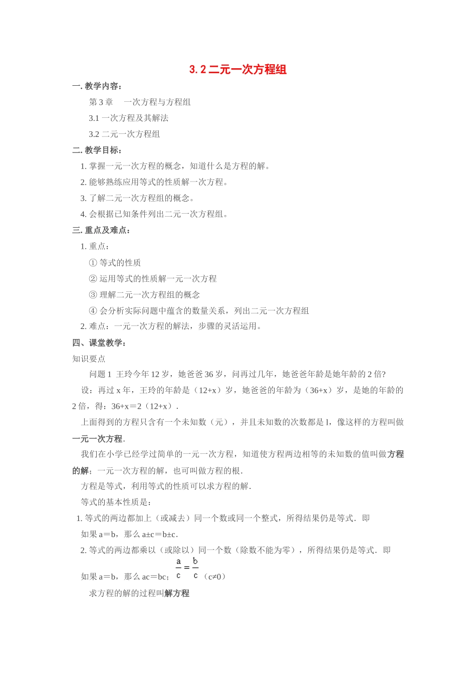 七年级数学上册：3.2二元一次方程组教案_第1页