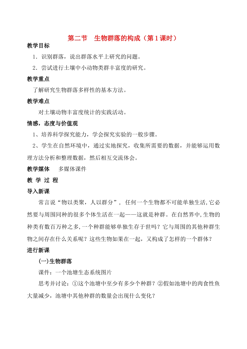 高中生物 第二节 生物群落的构成（第1课时）教案 苏教版必修3_第1页