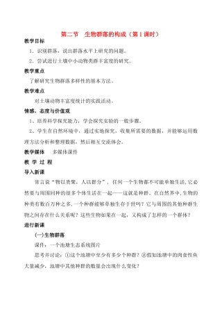 高中生物 第二节 生物群落的构成（第1课时）教案 苏教版必修3