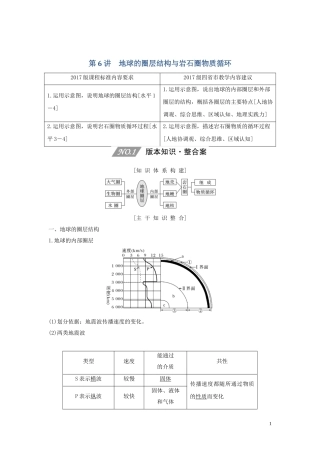 （四川专用）高考地理一轮复习 第二单元 地球表面形态 第6讲 地球的圈层结构与岩石圈物质循环教案（含解析）新人教版-新人教版高三全册地理教案