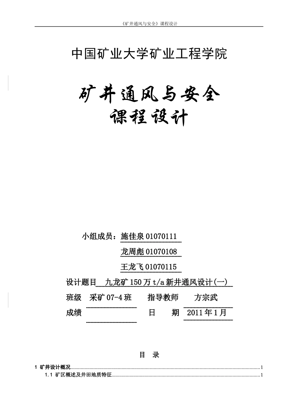 《矿井通风与安全》课程设计_第1页