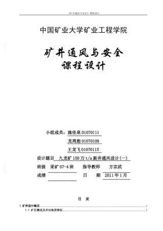 《矿井通风与安全》课程设计