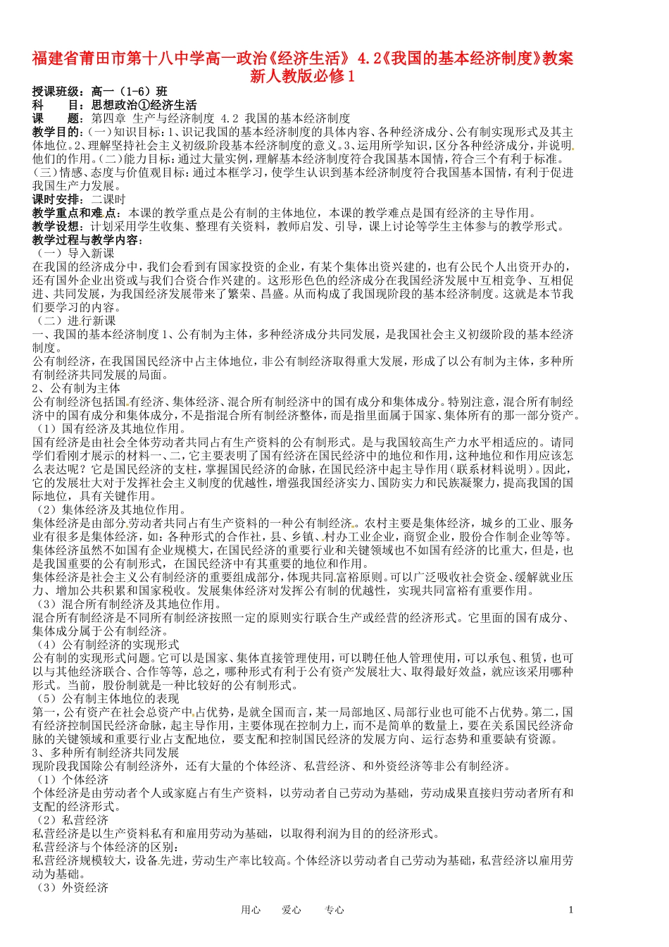 福建省莆田市第十八中学高中政治《经济生活》 4.2《我国的基本经济制度》教案 新人教版必修1_第1页