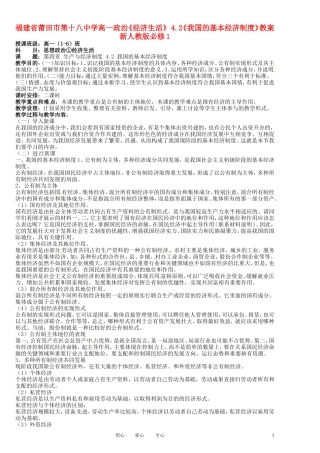 福建省莆田市第十八中学高中政治《经济生活》 4.2《我国的基本经济制度》教案 新人教版必修1