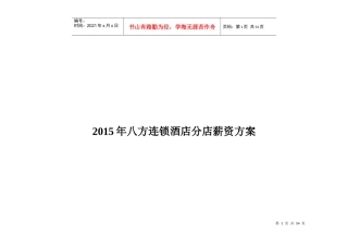 八方连锁酒店分店薪资方案(正稿)