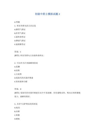 初级中药士模拟试题2