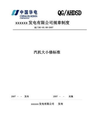 7XXX公司汽机大小修管理标准