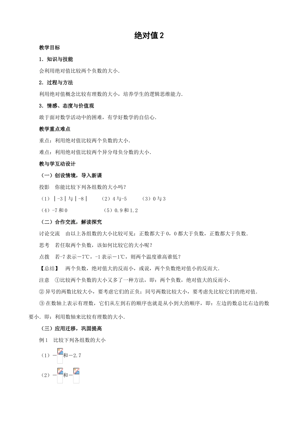 七年级数学绝对值教案2 浙教版_第1页