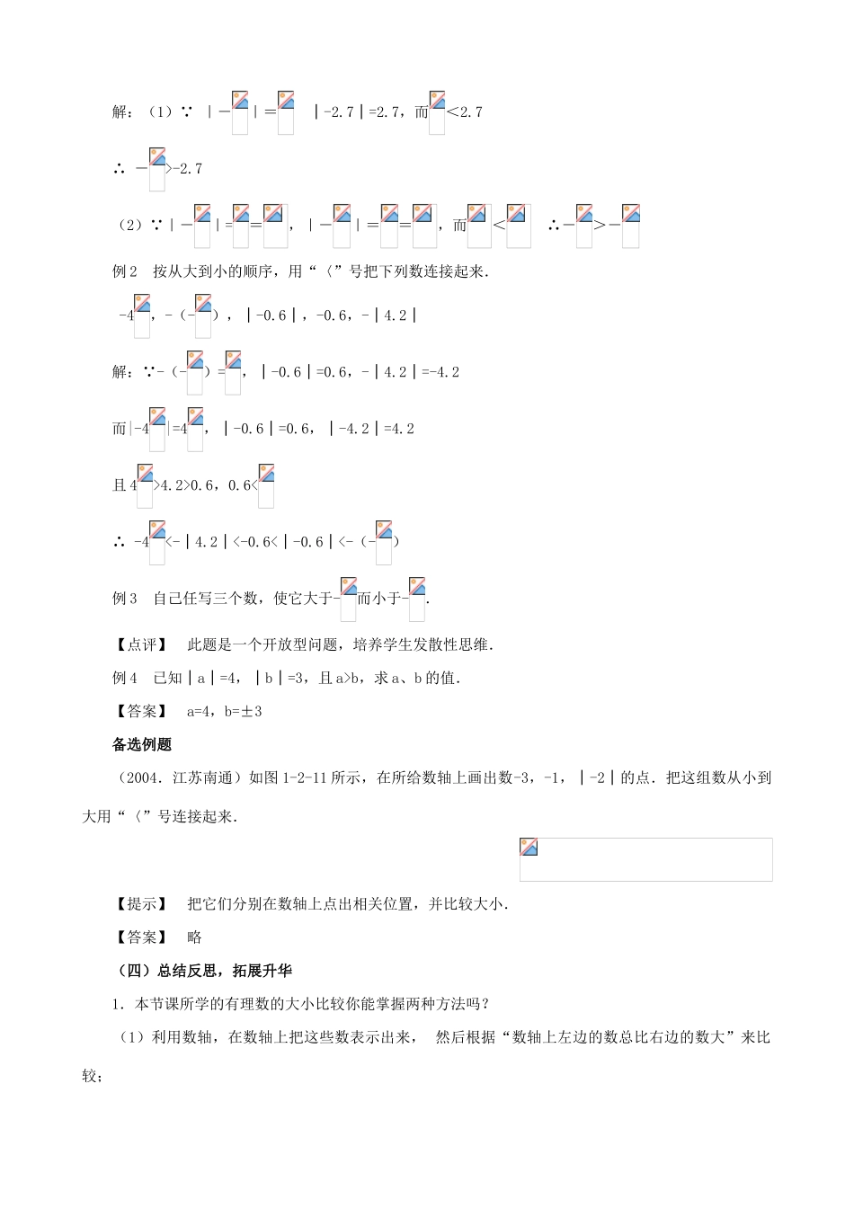 七年级数学绝对值教案2 浙教版_第2页