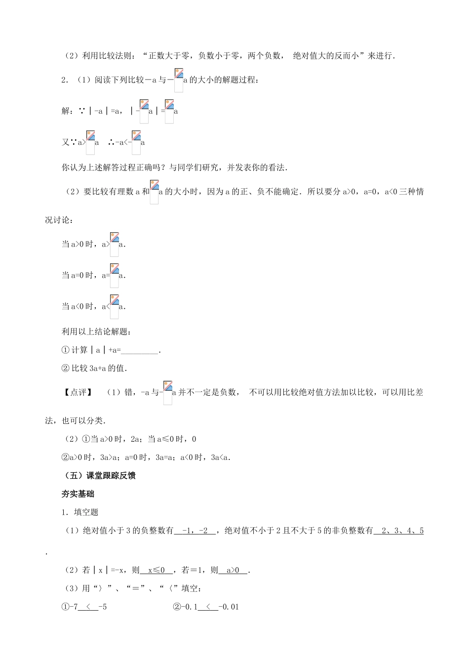 七年级数学绝对值教案2 浙教版_第3页