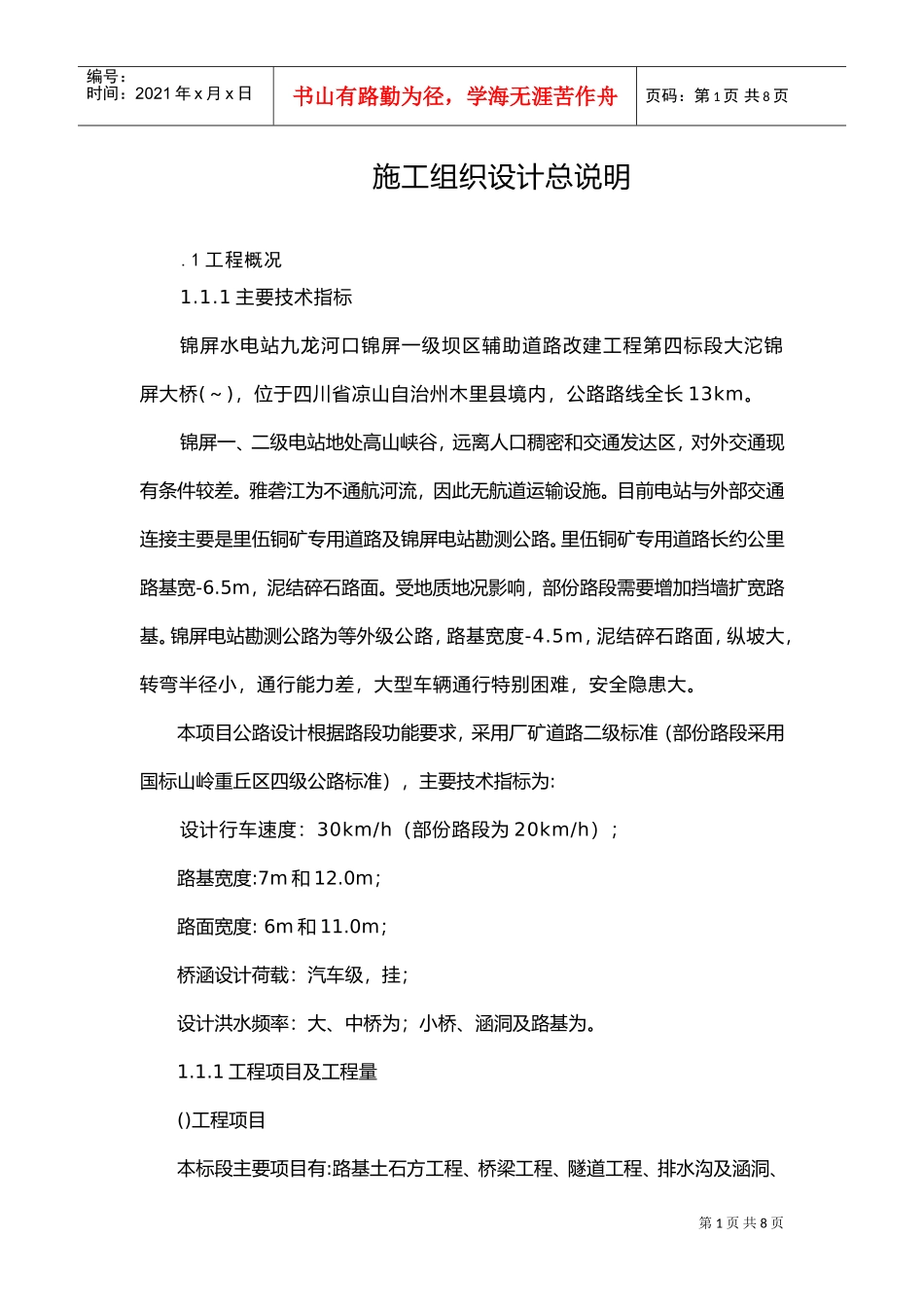 1.1施工组织设计总说明(DOC6页)_第1页