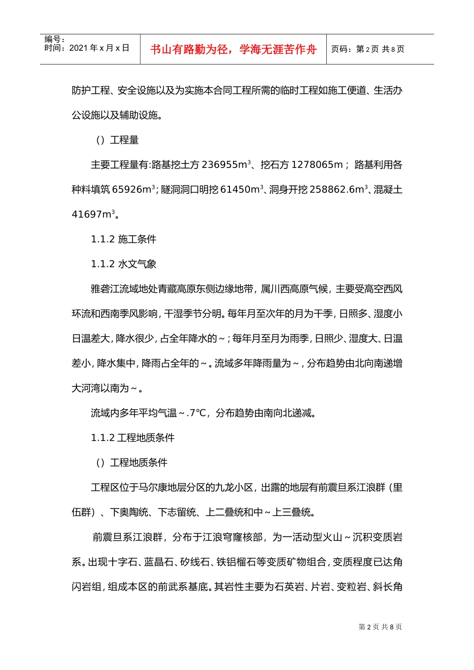 1.1施工组织设计总说明(DOC6页)_第2页