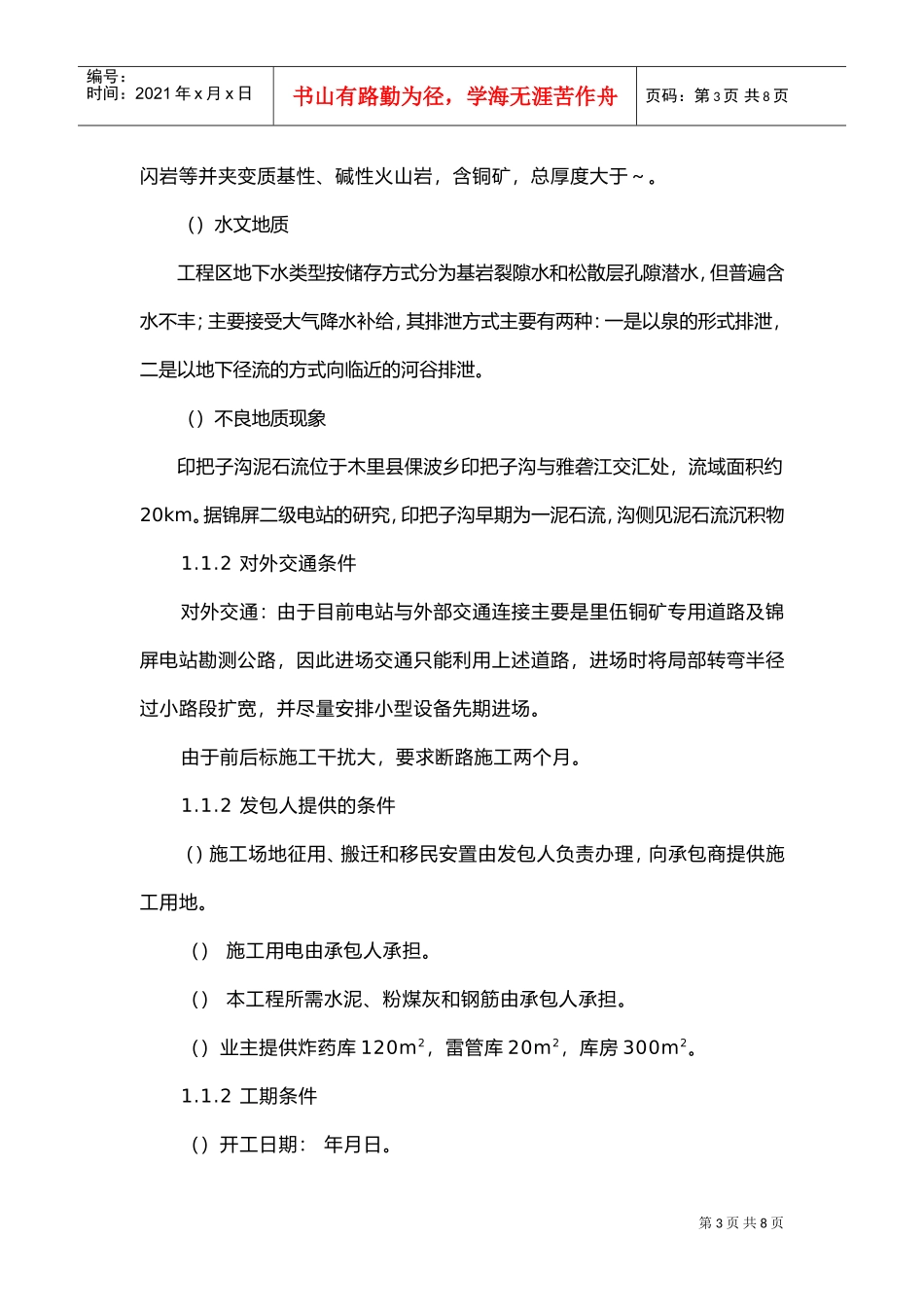 1.1施工组织设计总说明(DOC6页)_第3页