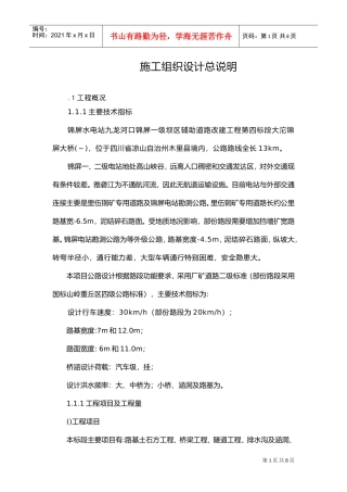1.1施工组织设计总说明(DOC6页)