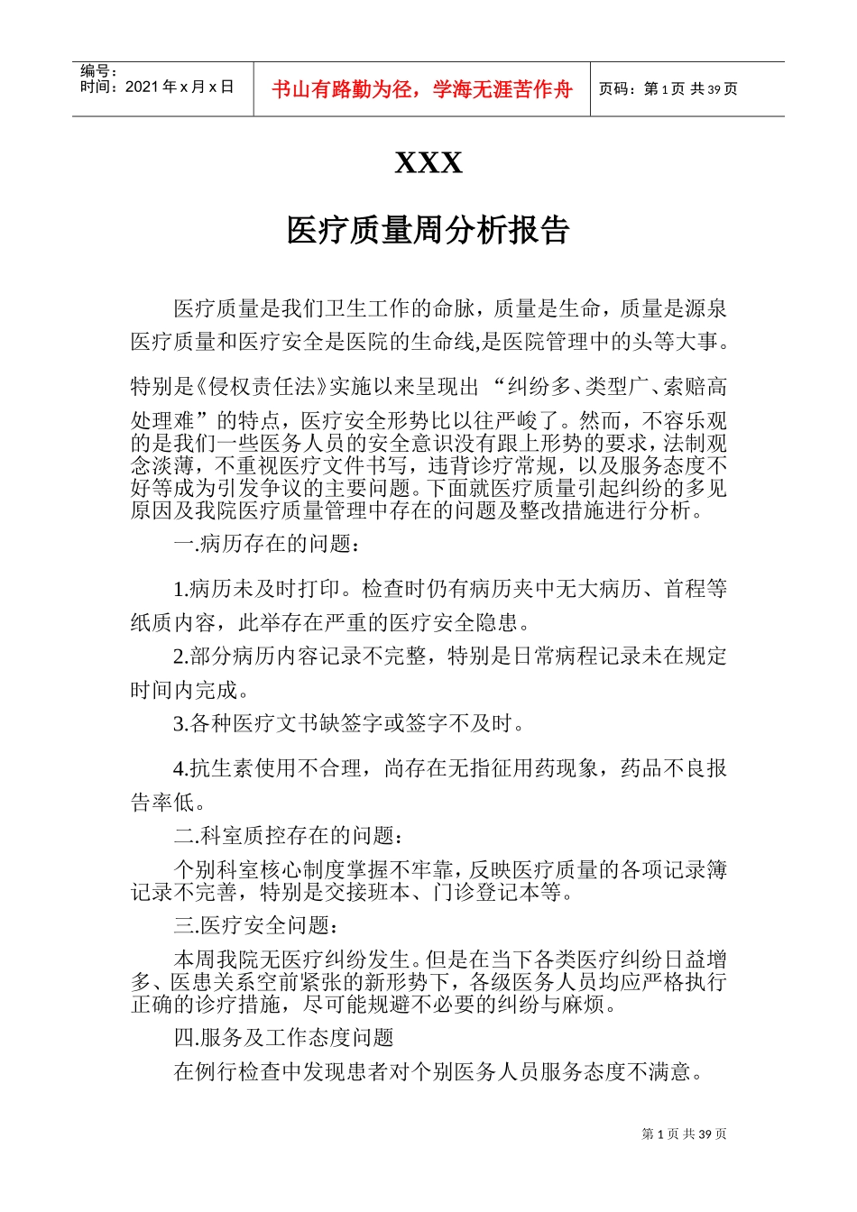 医疗质量分析报告(26个)(DOC51页)_第1页