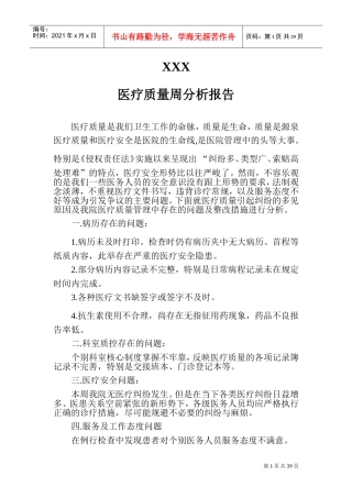 医疗质量分析报告(26个)(DOC51页)