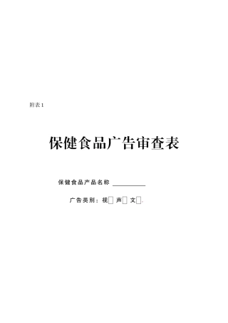 保健食品广告审查表汇编