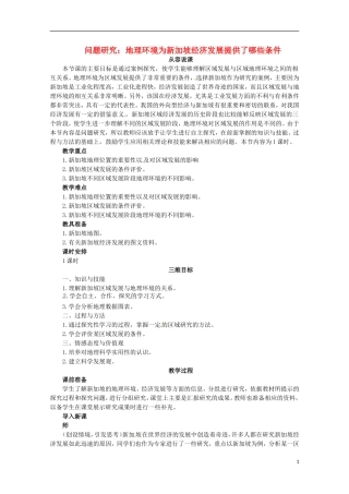 高中地理 问题研究：地理环境为新加坡经济发展提供了哪些条件教案 新人教版必修3