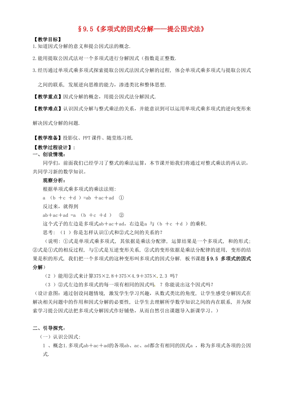 七年级数学下册《9.5 多项式的因式分解—提公因式法》教学设计 （新版）苏科版-（新版）苏科版初中七年级下册数学教案_第1页