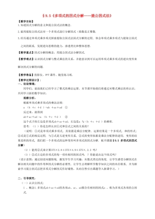 七年级数学下册《9.5 多项式的因式分解—提公因式法》教学设计 （新版）苏科版-（新版）苏科版初中七年级下册数学教案