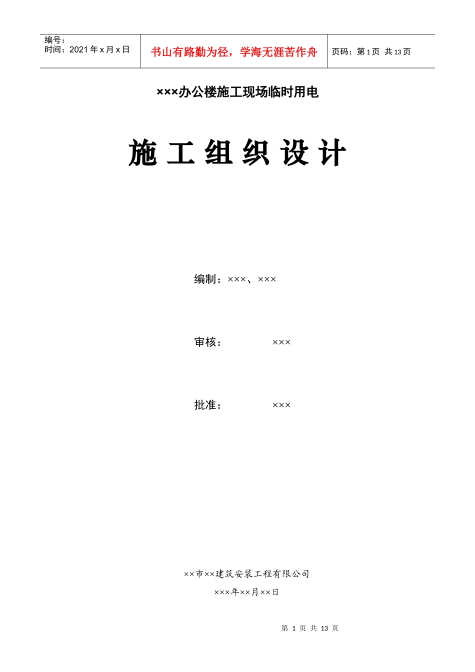 上海某工程临时用电施工组织设计_第1页
