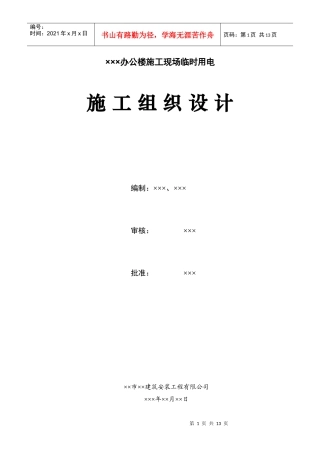 上海某工程临时用电施工组织设计