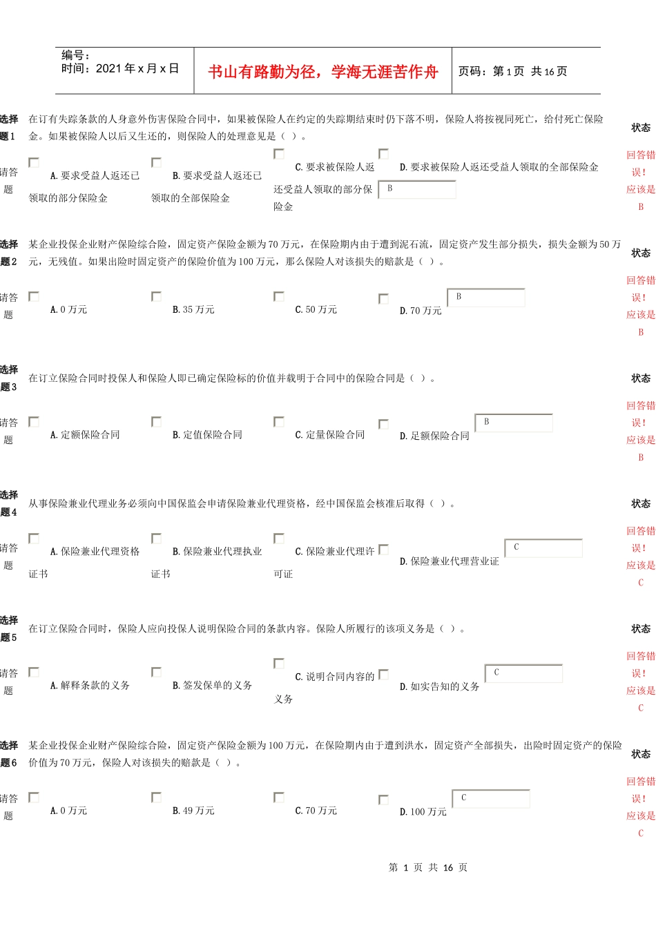 5保险代理人考试试题_第1页