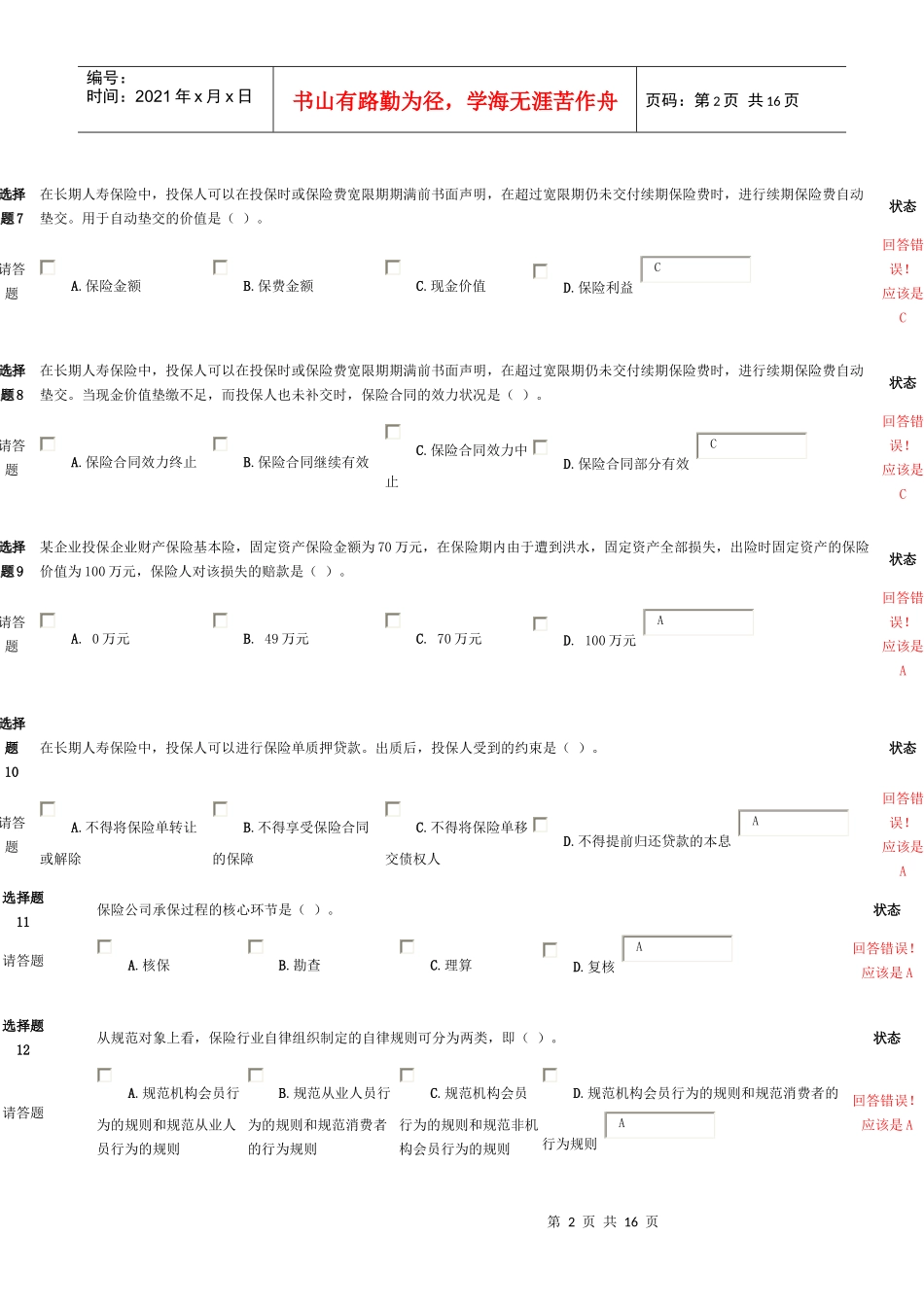 5保险代理人考试试题_第2页