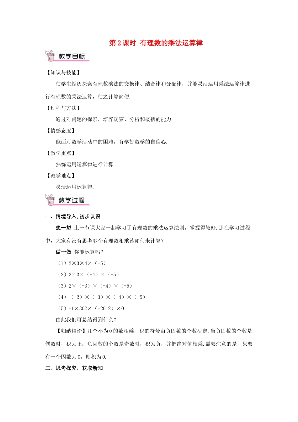 七年级数学上册 第一章 有理数 1.4 有理数的乘除法1.4.1 有理数的乘法第2课时 有理数的乘教案 （新版）新人教版-（新版）新人教版初中七年级上册数学教案_第1页