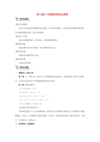 七年级数学上册 第一章 有理数 1.4 有理数的乘除法1.4.1 有理数的乘法第2课时 有理数的乘教案 （新版）新人教版-（新版）新人教版初中七年级上册数学教案
