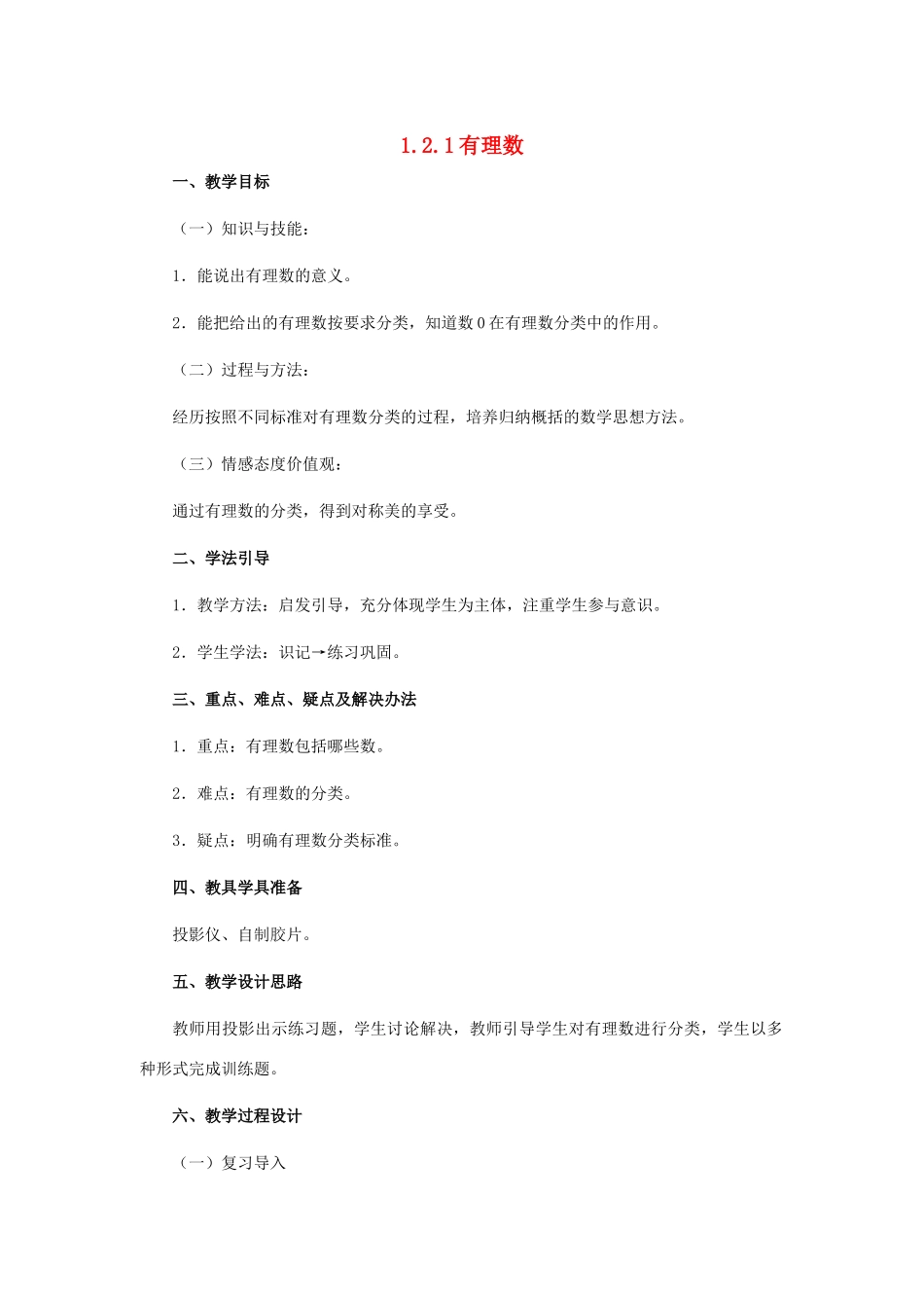 秋七年级数学上册 第一章 有理数 1.2 有理数 1.2.1 有理数教案 （新版）新人教版-（新版）新人教版初中七年级上册数学教案_第1页