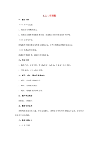 秋七年级数学上册 第一章 有理数 1.2 有理数 1.2.1 有理数教案 （新版）新人教版-（新版）新人教版初中七年级上册数学教案