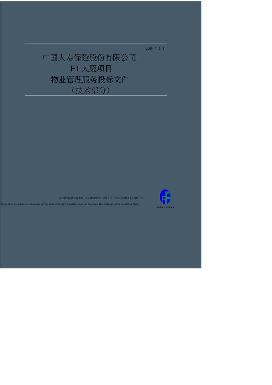 中国人寿保险股份有限公司F1大厦A、B座写字楼项目投标书_第1页