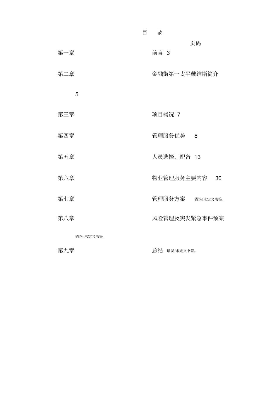 中国人寿保险股份有限公司F1大厦A、B座写字楼项目投标书_第2页