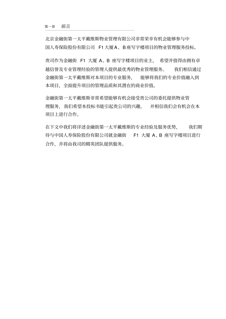 中国人寿保险股份有限公司F1大厦A、B座写字楼项目投标书_第3页