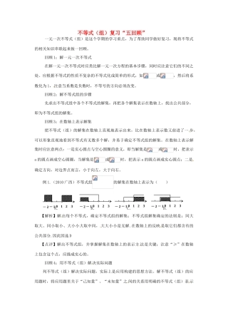 山东省滨州市无棣县埕口中学七年级数学 不等式（组）复习“五回顾”教案 北师大版