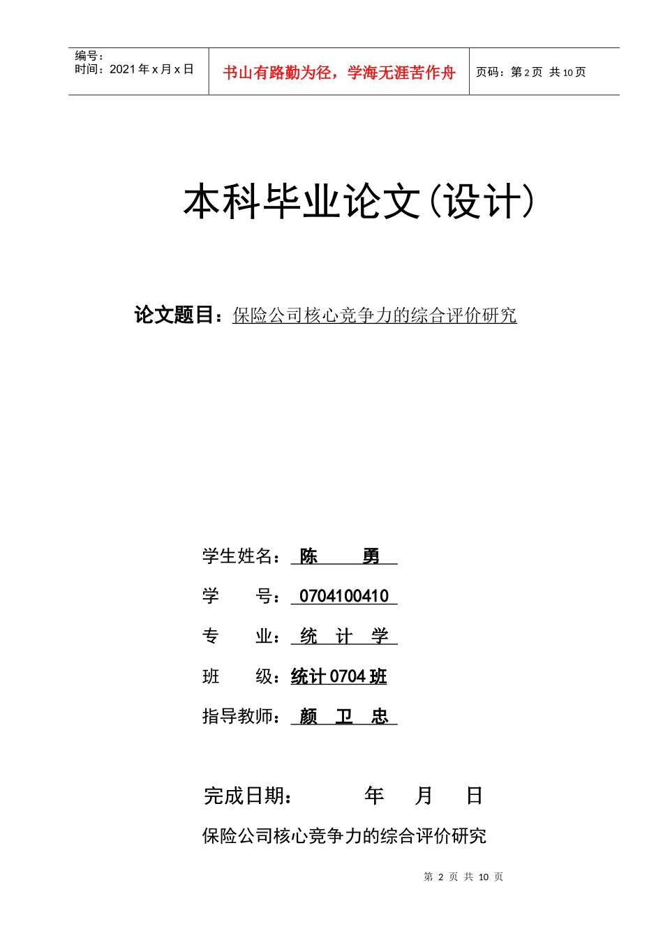 保险公司核心竞争力的综合评价探讨_第2页